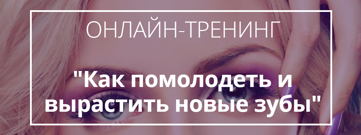 Как помолодеть и вырастить новые зубы - Нефедовска_0.png